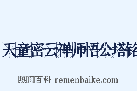 天童密云禅师悟公塔铭是什么意思的图片